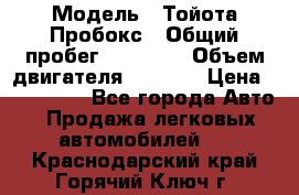  › Модель ­ Тойота Пробокс › Общий пробег ­ 83 000 › Объем двигателя ­ 1 300 › Цена ­ 530 000 - Все города Авто » Продажа легковых автомобилей   . Краснодарский край,Горячий Ключ г.